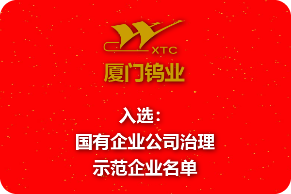 廈鎢集團入選國有企業公司治理示范企業名單